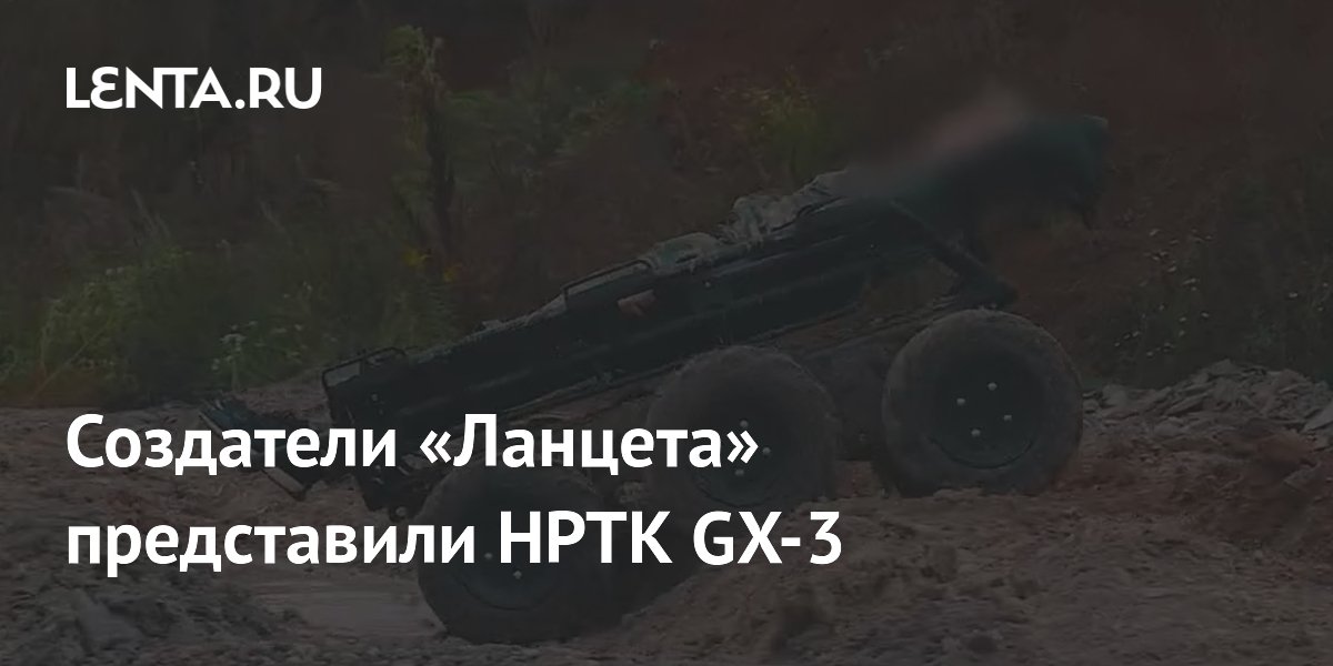 Разработчики Ланцета представили наземный робот GX-3
