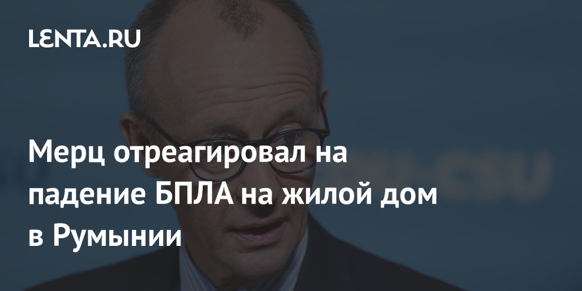 Мерц обвинил Россию в причастности к падению беспилотника в Румынии