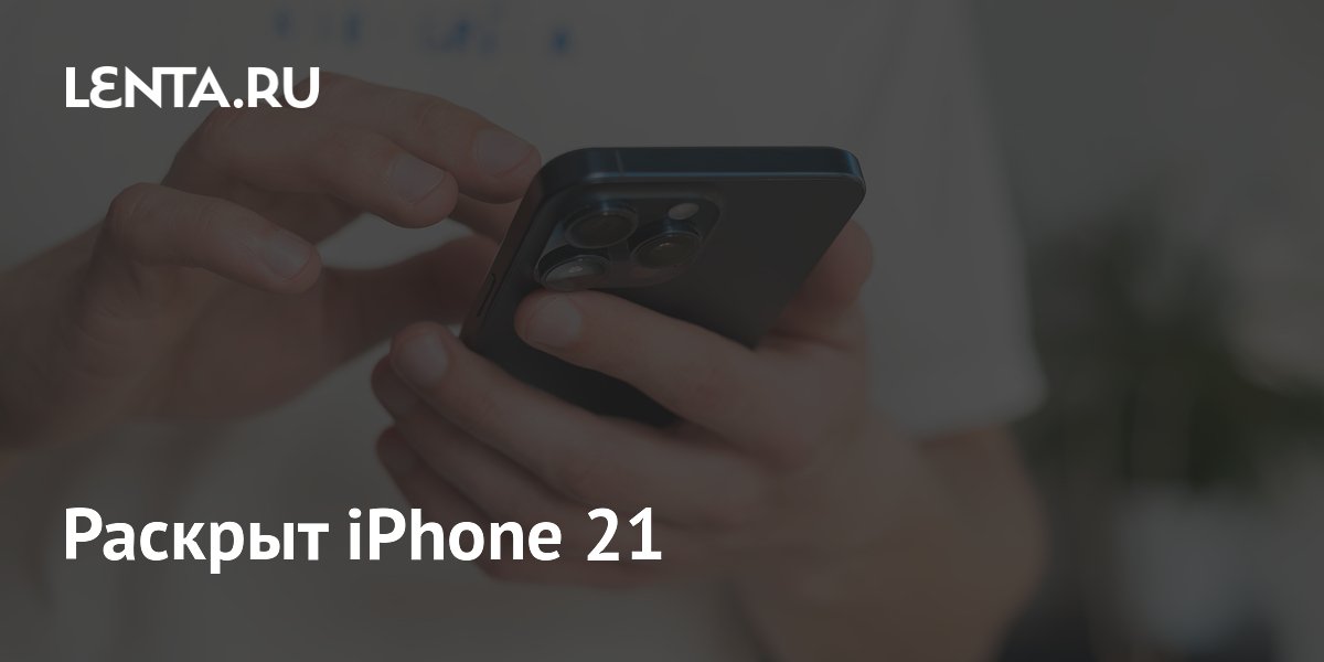 Раскрыт iPhone 21: камера 200 Мп и 8K видео в 2028 году