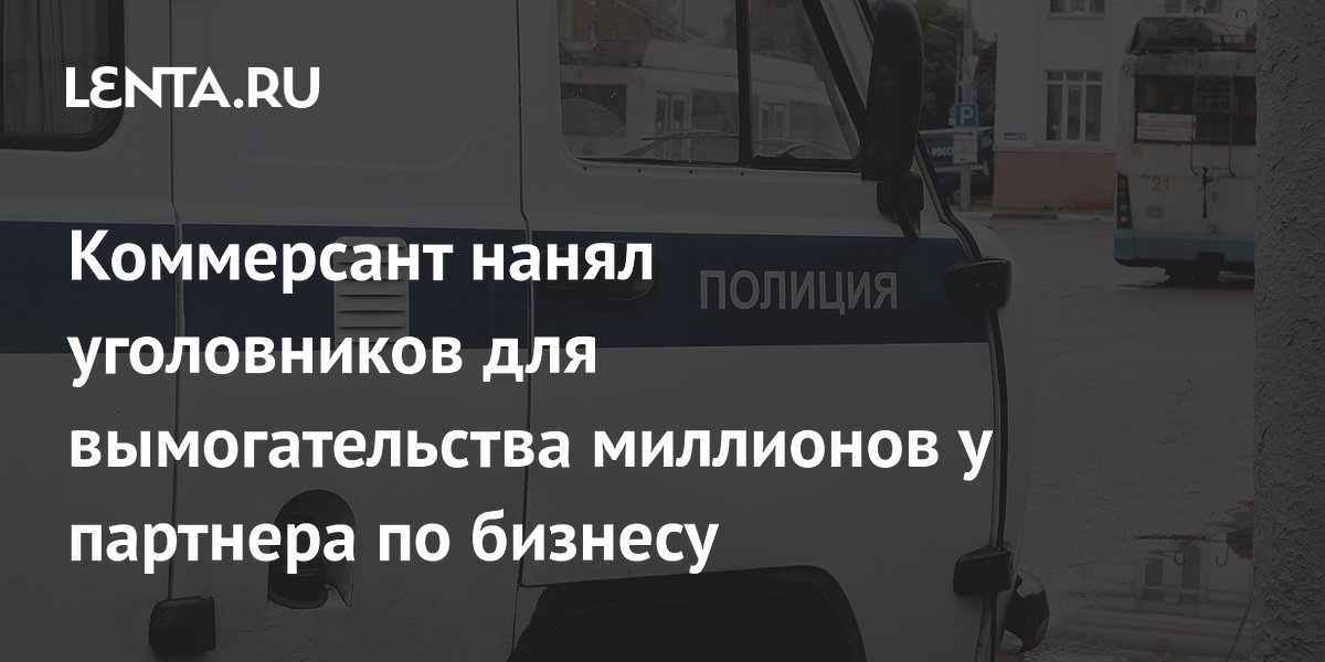 В Югре коммерсант нанял уголовников для вымогательства 6 млн у бывшего партнера В Югре коммерсант нанял уголовников для вымогательства 6 млн у бывшего партнера