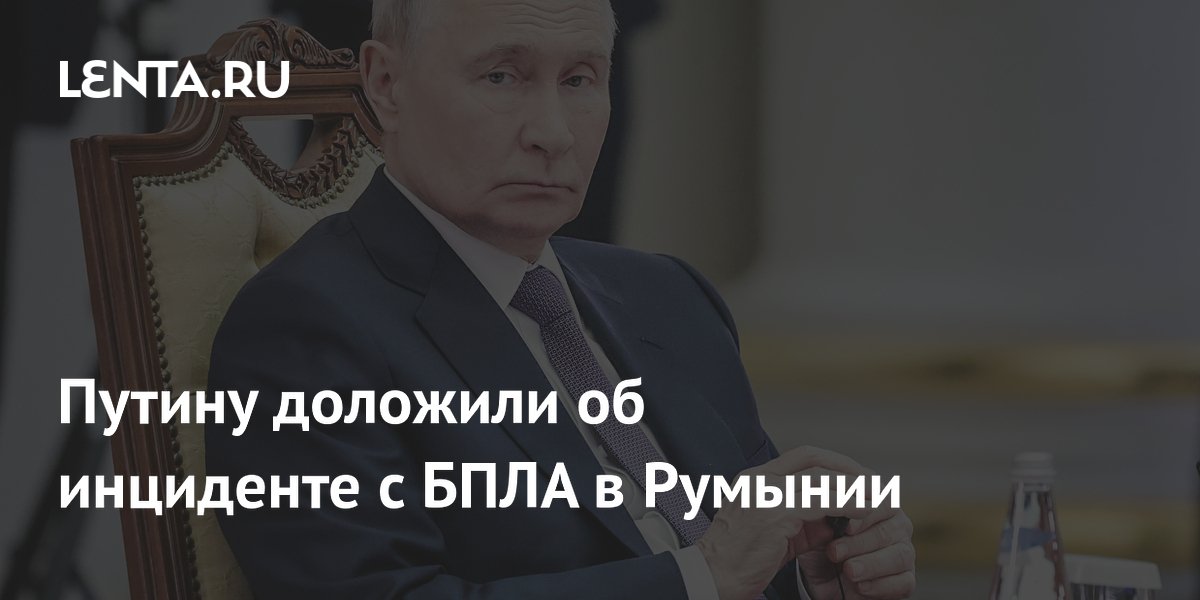 Путину доложили об инциденте с БПЛА в Румынии