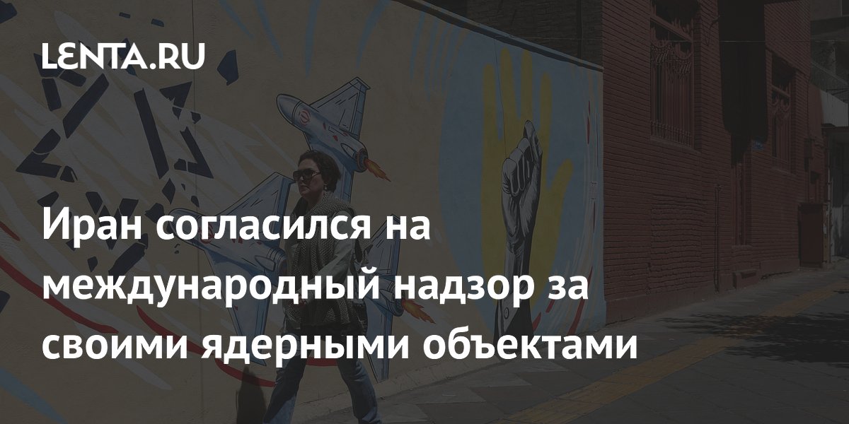 Иран согласился на международный контроль за ядерными объектами и вывоз урана в Китай