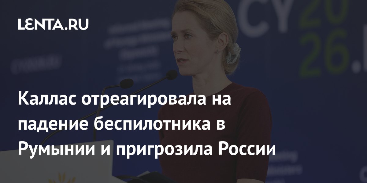 Глава дипломатии ЕС Каллас пригрозила России после падения дрона в Румынии