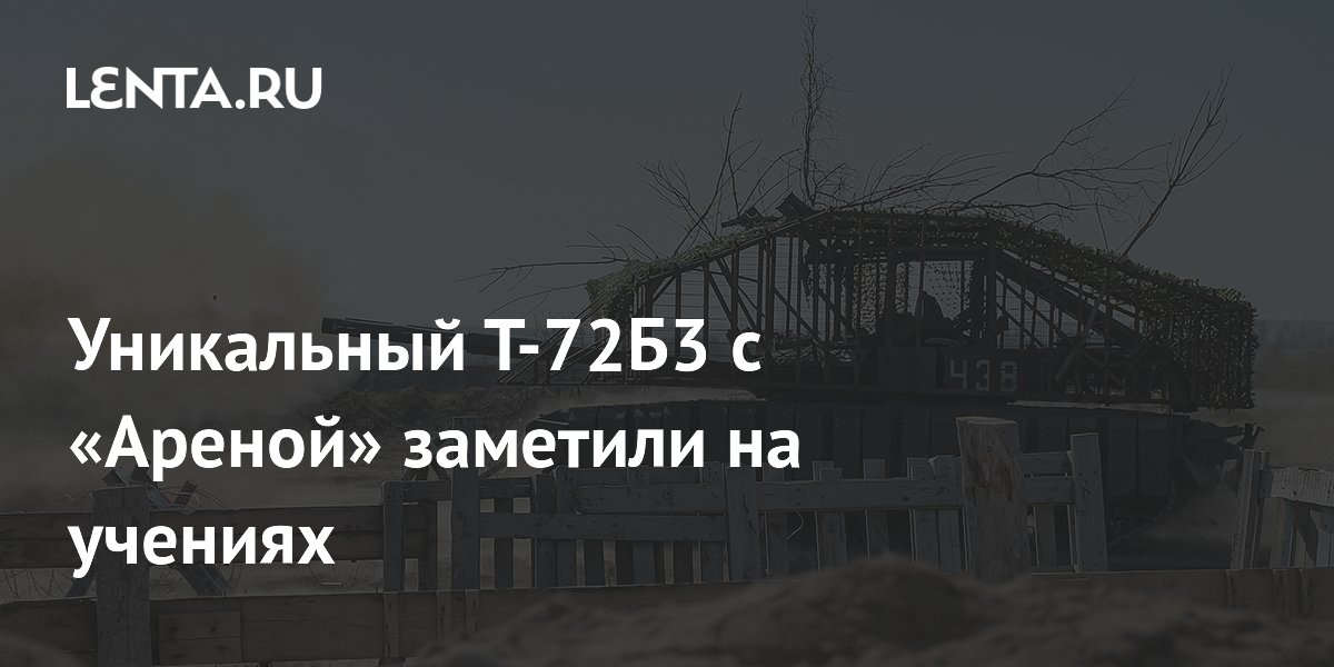 Т-72Б3 с комплексом «Арена-М» впервые применили на учениях Т-72Б3 с комплексом «Арена-М» впервые применили на учениях