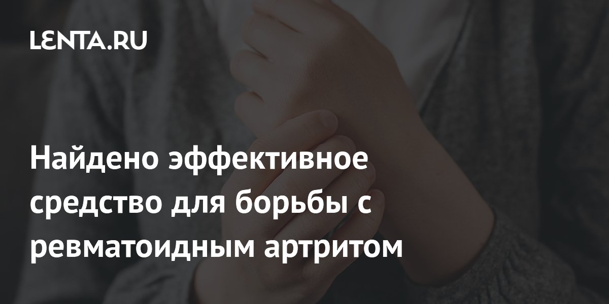 Датские ученые нашли вещество для лечения ревматоидного артрита