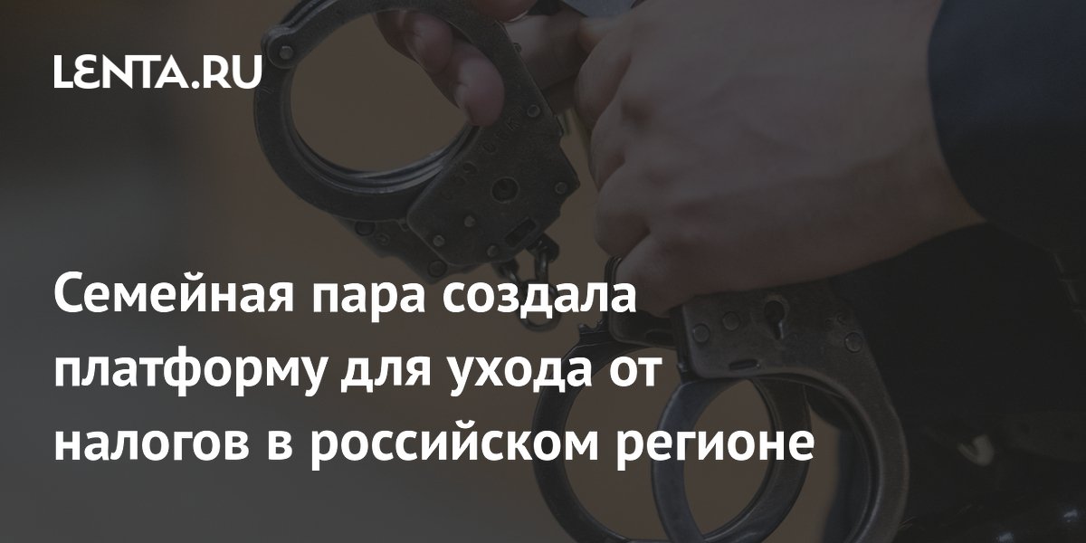 В Екатеринбурге арестован создатель платформы для ухода от налогов на 13,5 млн рублей