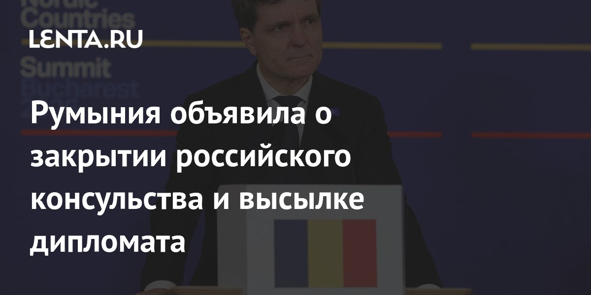 Румыния высылает российского консула и закрывает консульство в Констанце