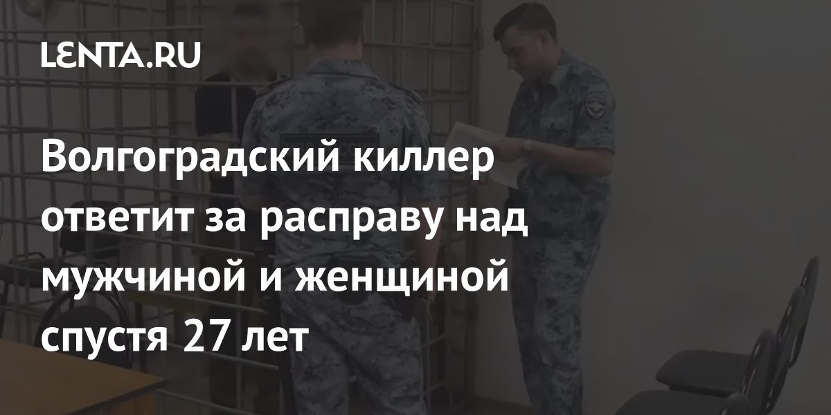 Волгоградского киллера задержали спустя 27 лет после расправы