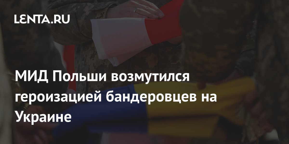 МИД Польши вызвал посла Украины из-за героизации УПА