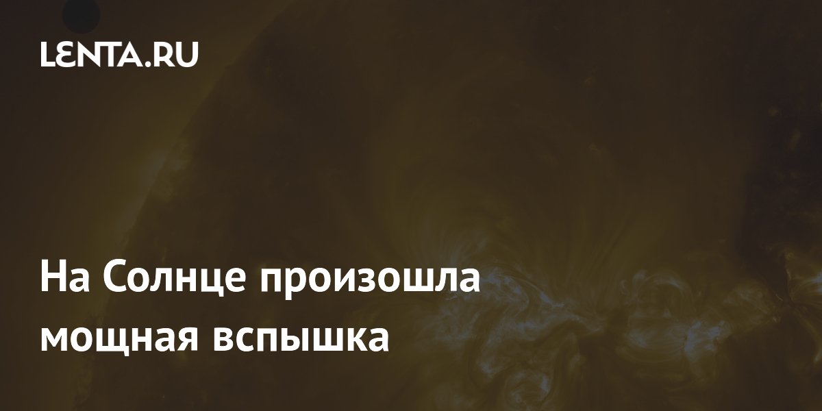 На Солнце произошла мощная вспышка класса M впервые за неделю