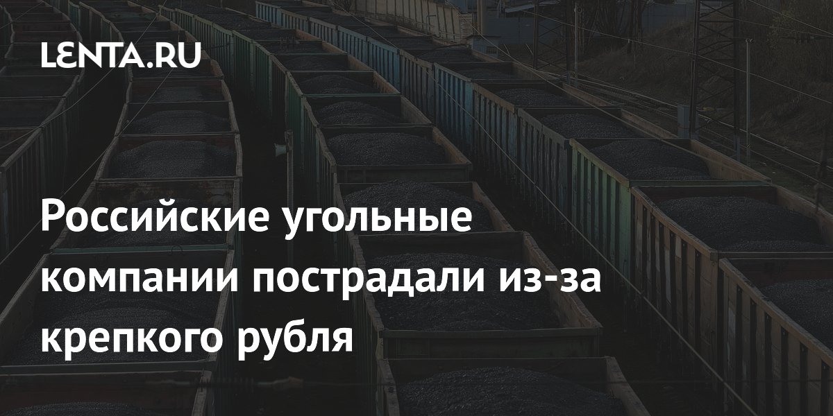 Крепкий рубль и дорогая логистика съели прибыль российских угольщиков