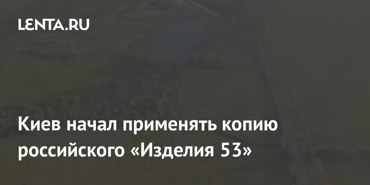 Украинские военные применили дроны Seth-X — копию российского «Ланцета»