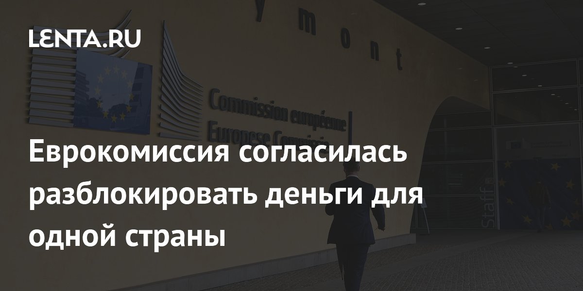 Еврокомиссия разблокировала Венгрии 10 миллиардов евро