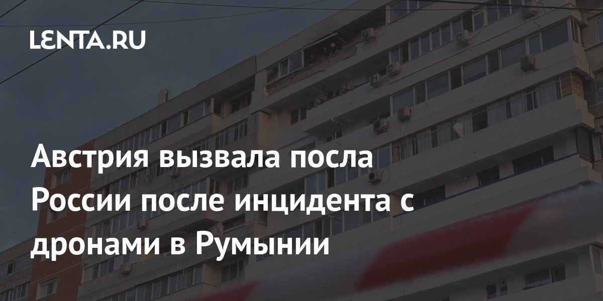 Австрия вызвала посла России из-за дронов в Румынии и заявила протест
