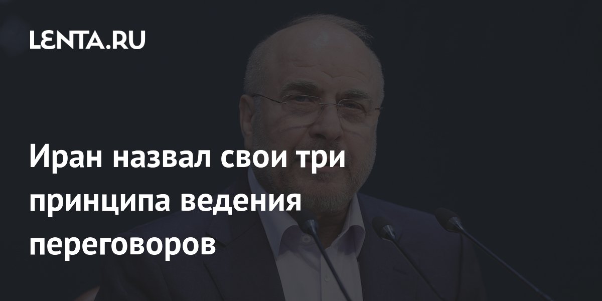 Иран обозначил три принципа переговоров: ракеты, недоверие и готовность к войне