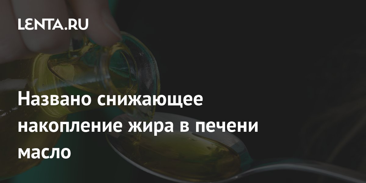 Куркумин и льняное масло: учёные нашли способ снизить жир в печени