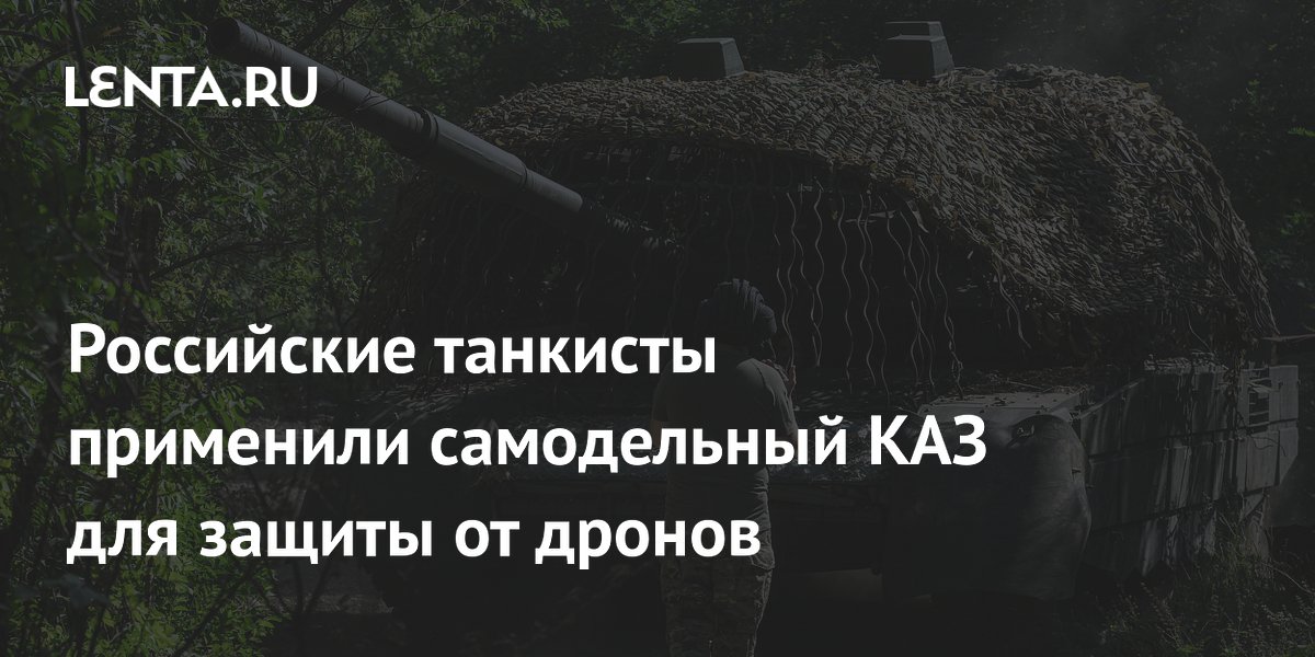 Танкисты ВС России применили самодельный КАЗ против дронов из гранатометов «Туча» Танкисты ВС России применили самодельный КАЗ против дронов из гранатометов «Туча»