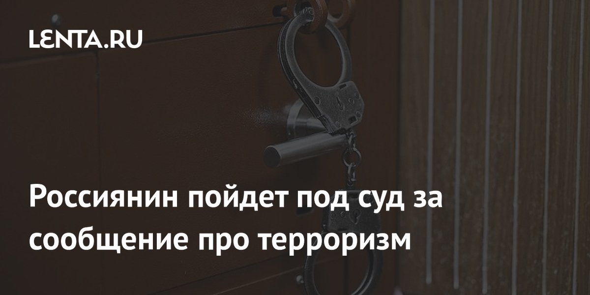 В Белгородской области осудят мужчину за оправдание терроризма в соцсети В Белгородской области осудят мужчину за оправдание терроризма в соцсети