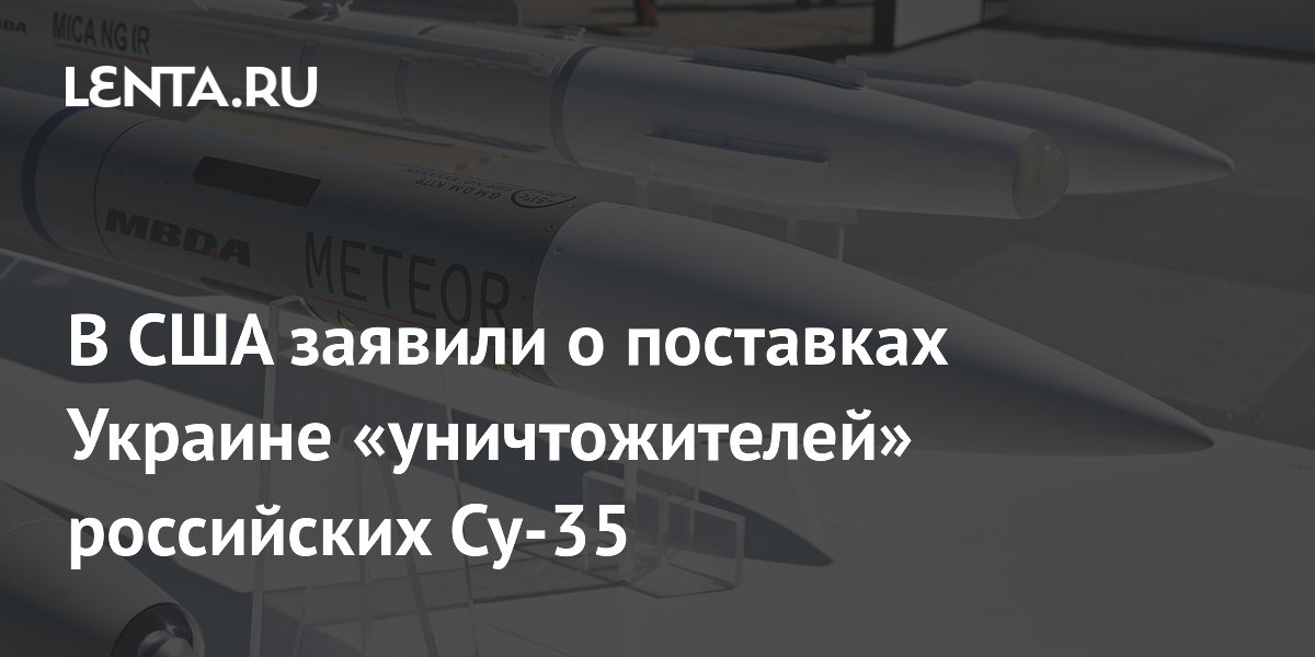 Ракеты Meteor с истребителей Gripen смогут поражать российские Су-35 и МиГ-31