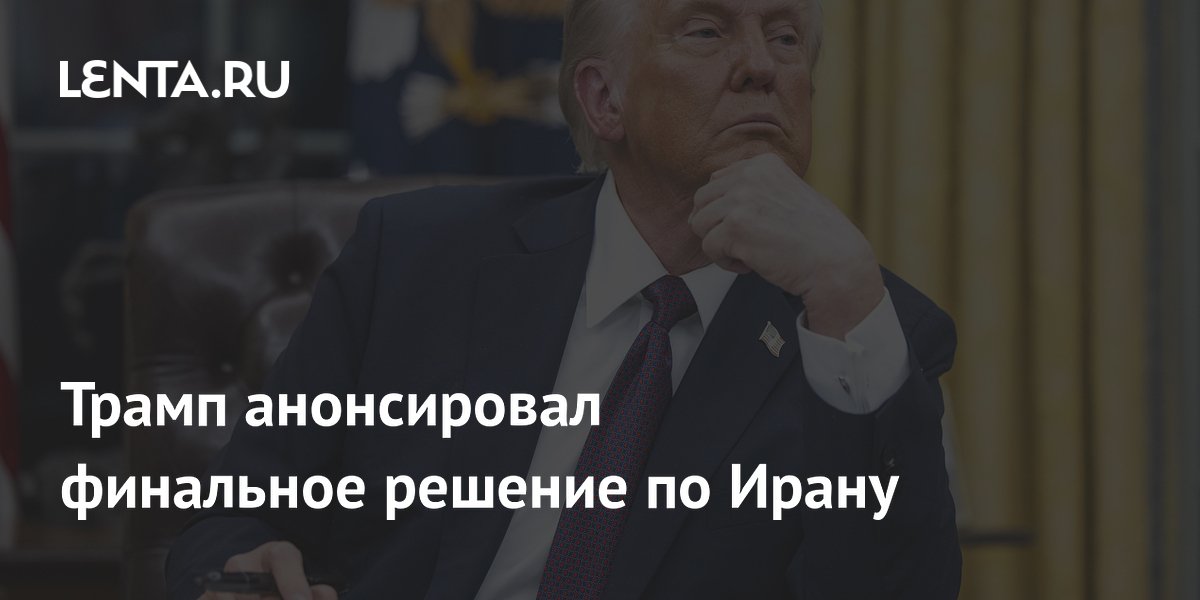 Трамп отправился в Ситуационную комнату: финальное решение по Ирану