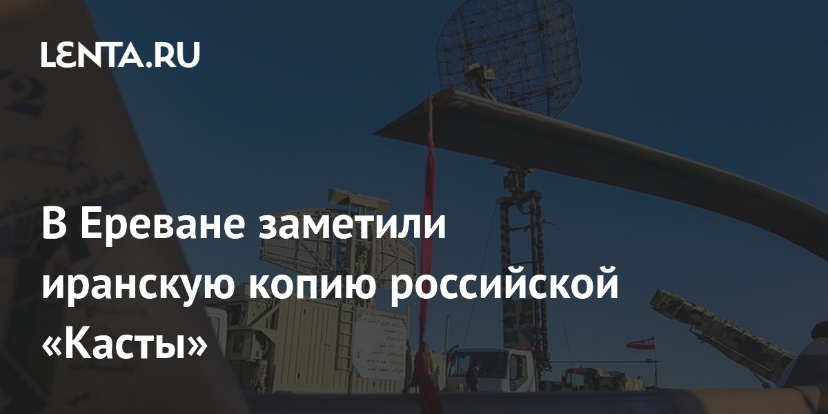 Иранская копия российской РЛС «Каста» замечена на параде в Ереване Иранская копия российской РЛС «Каста» замечена на параде в Ереване