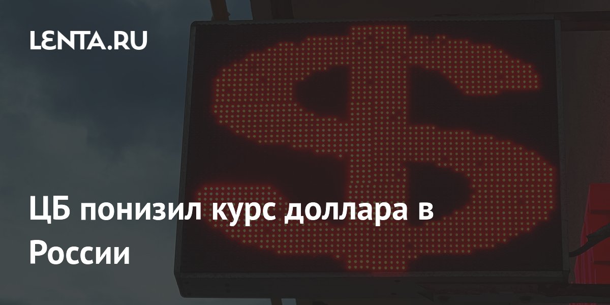 ЦБ снизил курс доллара до 71,02 рубля, евро — до 82,64