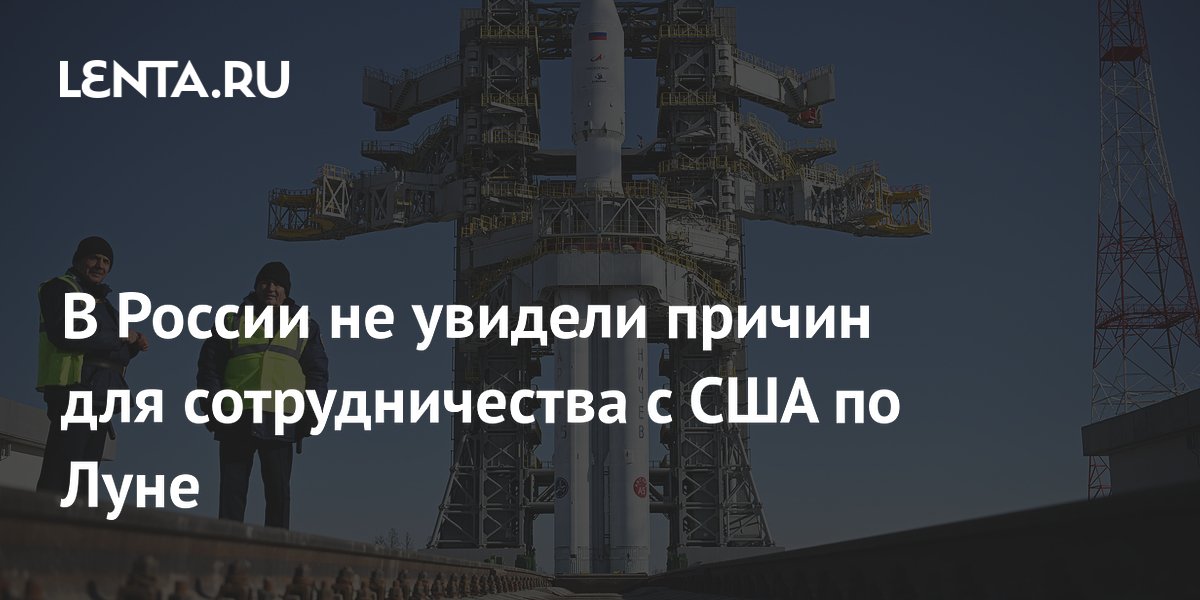 В России не видят оснований для лунного сотрудничества с США