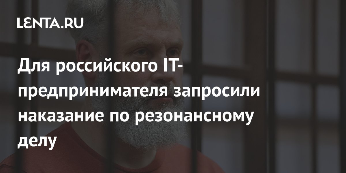 Для IT-предпринимателя Ускова запросили 4 года колонии по резонансному делу