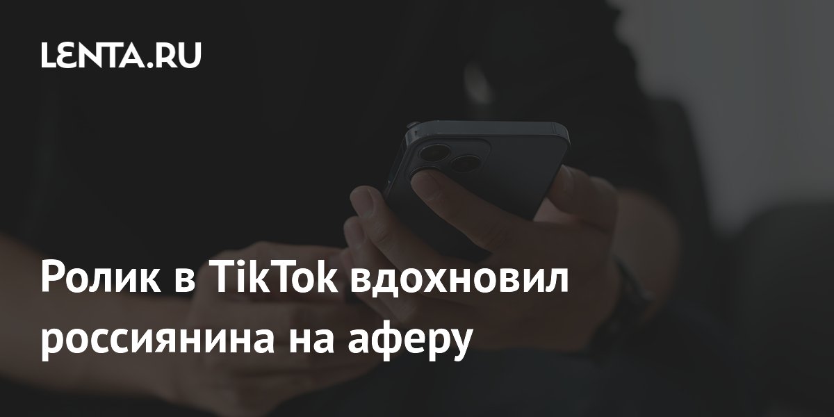 Суд в Твери освободил от наказания мужчину, провернувшего аферу после видео в TikTok