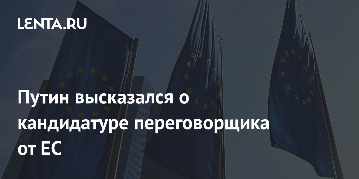 Путин: ЕС сам определит переговорщика по Украине