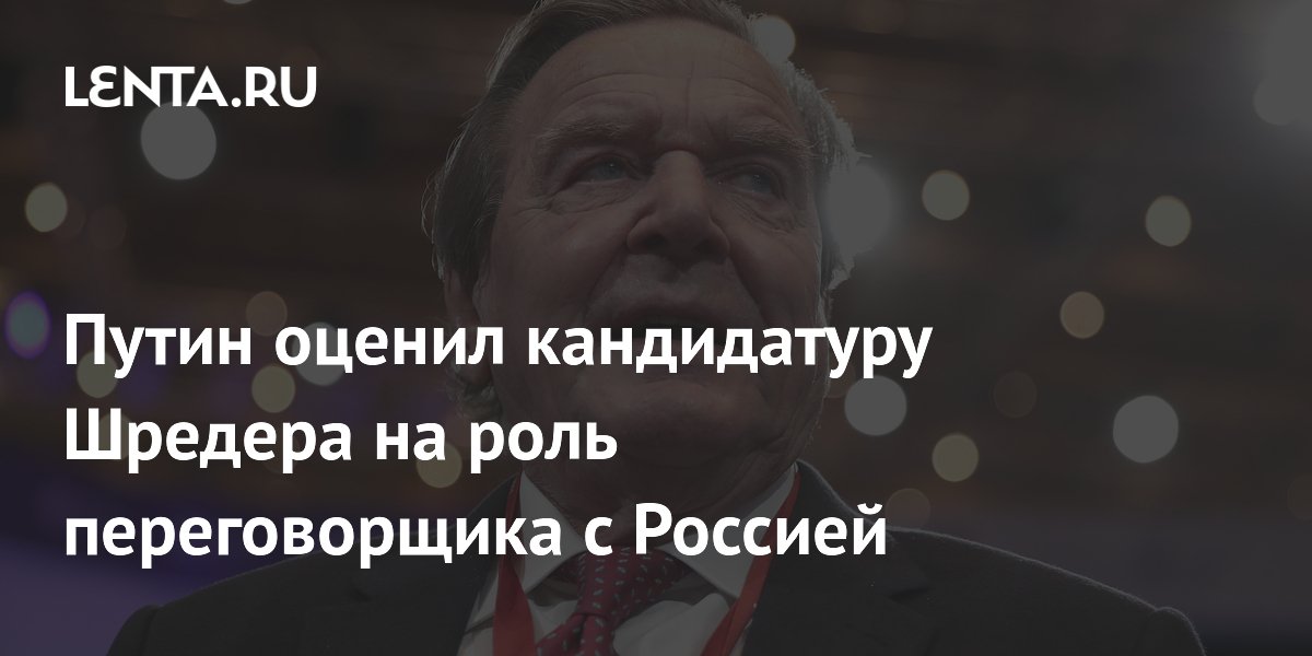 Путин назвал Шредера человеком, которому можно доверять, на роль переговорщика