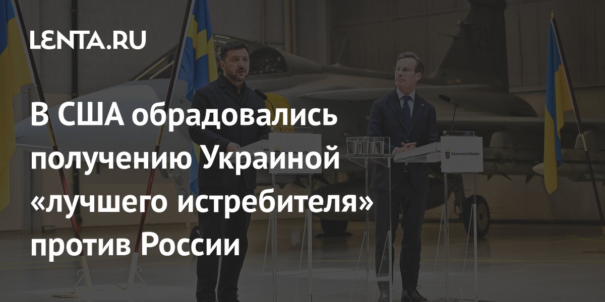 В США назвали шведский JAS 39 Gripen лучшим истребителем для Украины против России