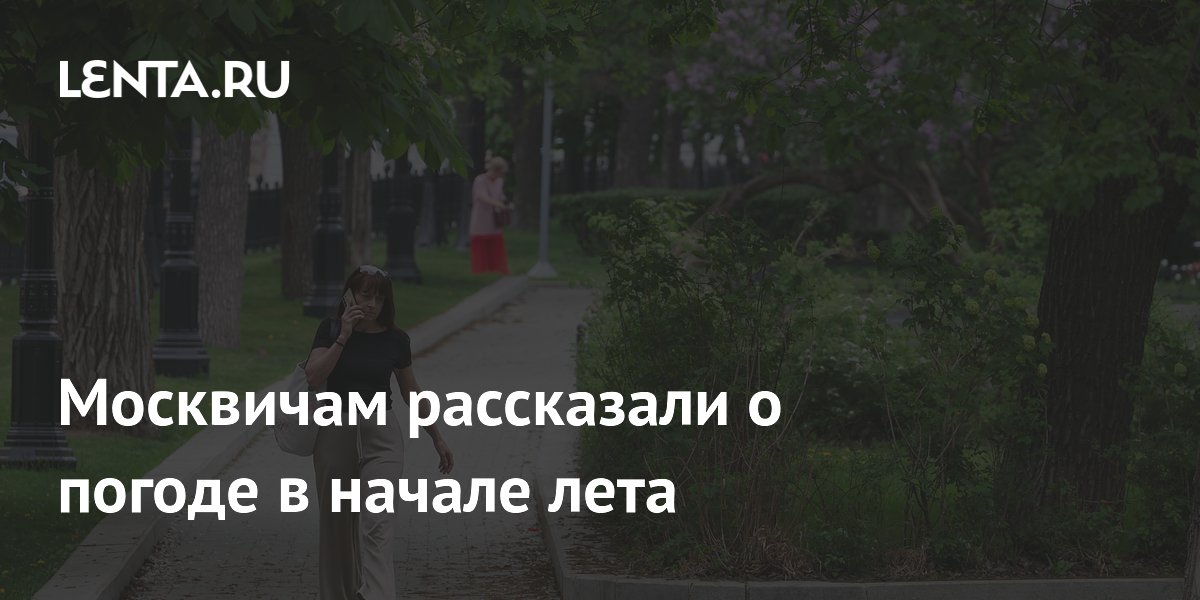 Синоптик Паршина: погода в Москве в начале июня придет в норму