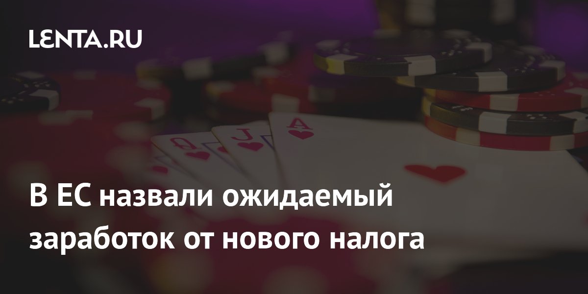 Налог на онлайн-казино принесёт бюджету ЕС 13 млрд евро за семь лет
