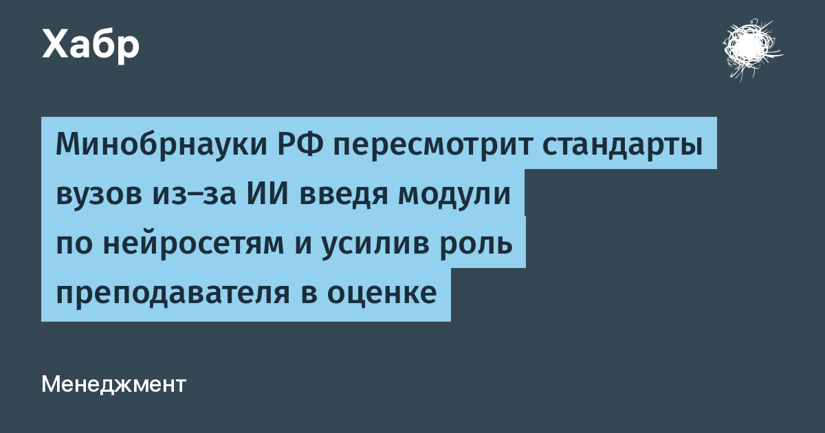 Минобрнауки обновит стандарты вузов из-за ИИ: модули по нейросетям и новая роль преподавателя в оценке