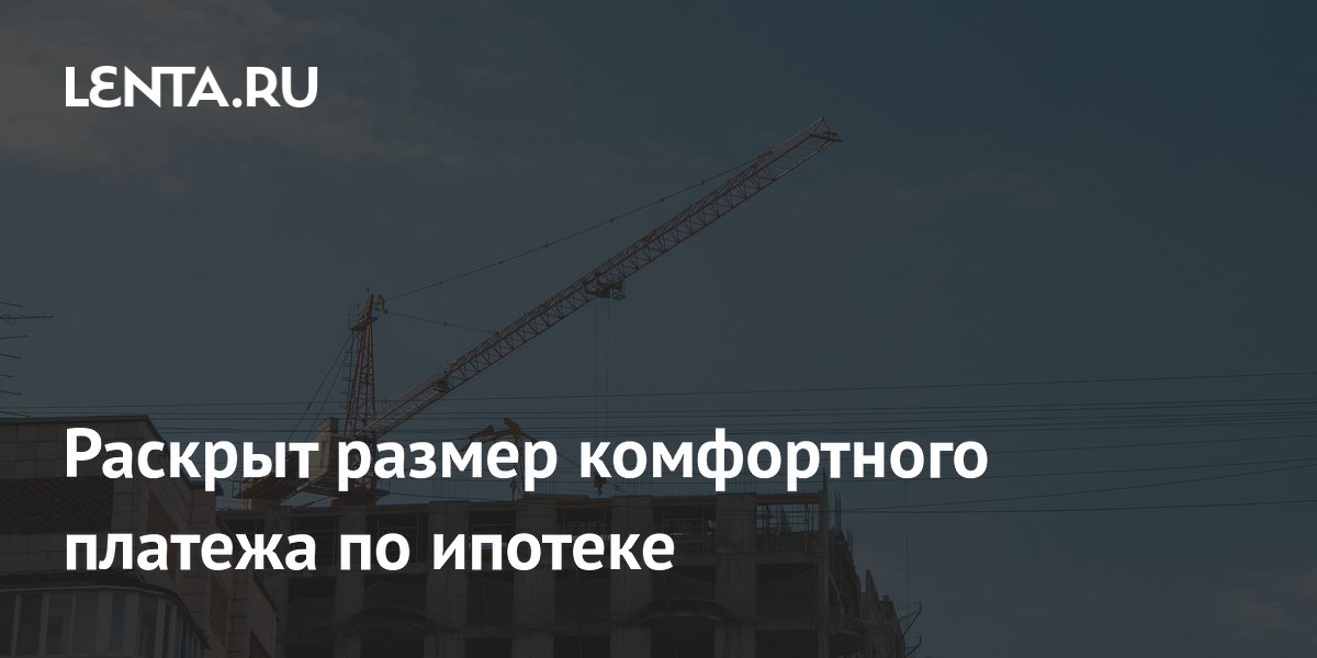 Опрос: россияне хотят платить по ипотеке до 30 тысяч рублей в месяц