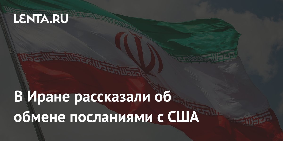 Иран продолжает обмен посланиями с США, договоренность об окончании конфликта пока не выработана Иран продолжает обмен посланиями с США, договоренность об окончании конфликта пока не выработана