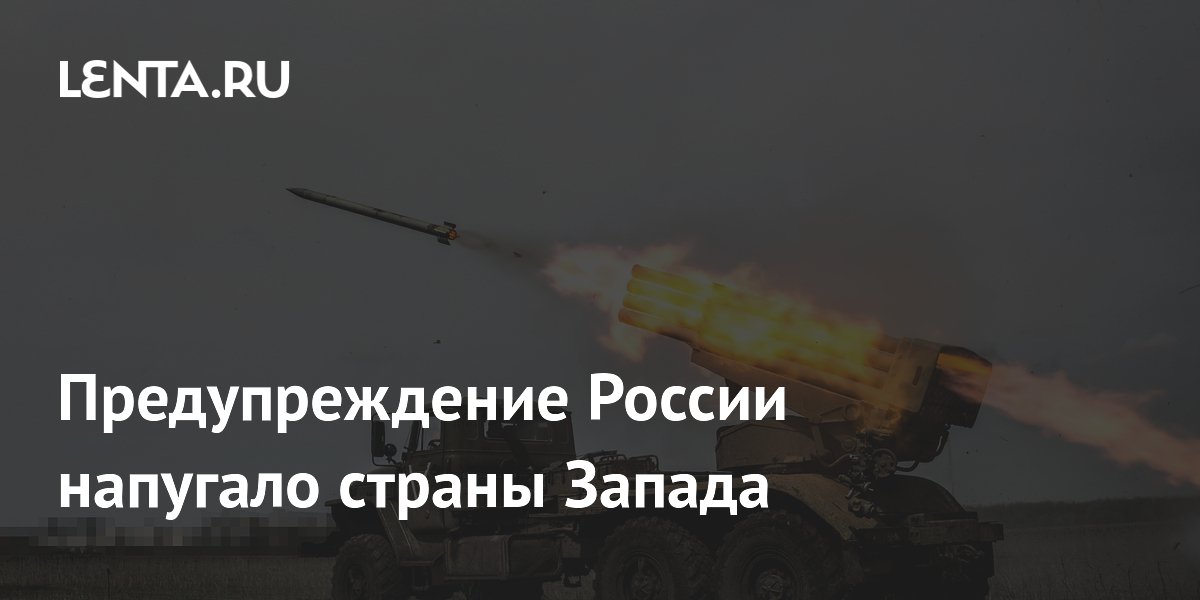 Западные страны обеспокоены предупреждением РФ об ударах по Украине