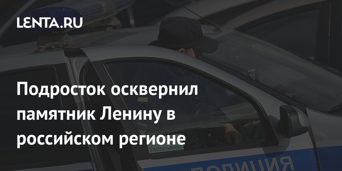 Подросток осквернил памятник Ленину в ХМАО: его могут поместить в центр на 30 суток