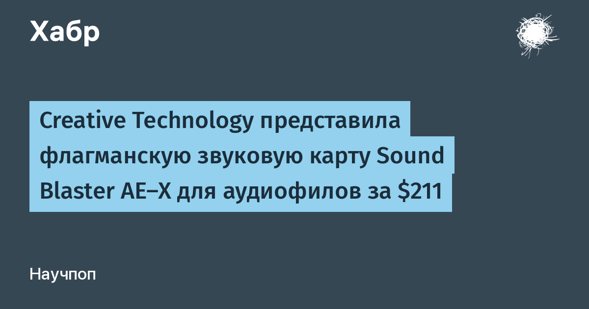 Creative Technology выпустила флагманскую звуковую карту Sound Blaster AE-X для аудиофилов за $211