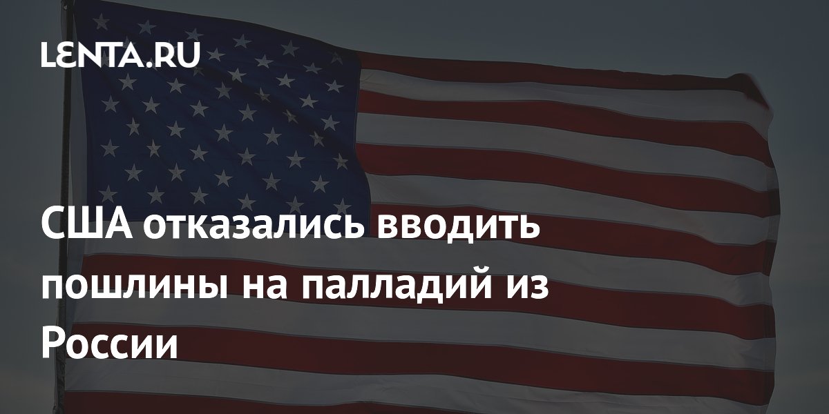 США отказались от пошлин на российский палладий: рынок металла стабилен