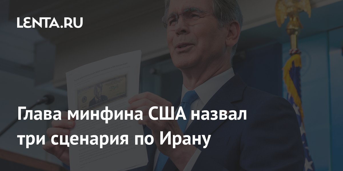 Глава минфина США назвал три сценария по Ирану: сделка, блокада или военные удары
