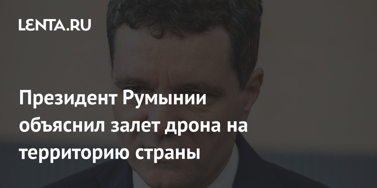 Президент Румынии объяснил падение дрона в Галаце: сбит ПВО Украины