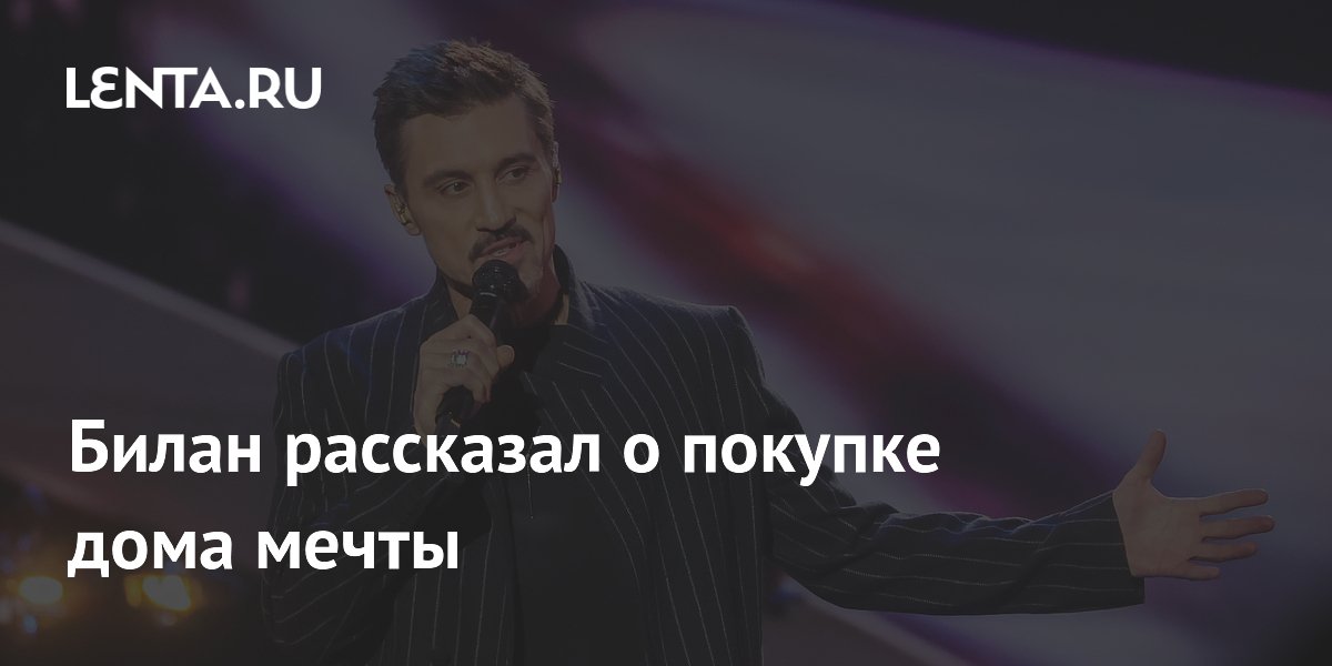 Дима Билан купил дом мечты в Подмосковье в кредит