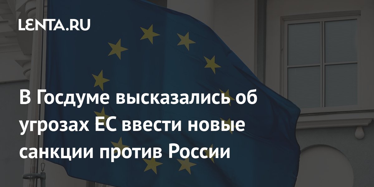 Госдума: новые санкции ЕС бесперспективны