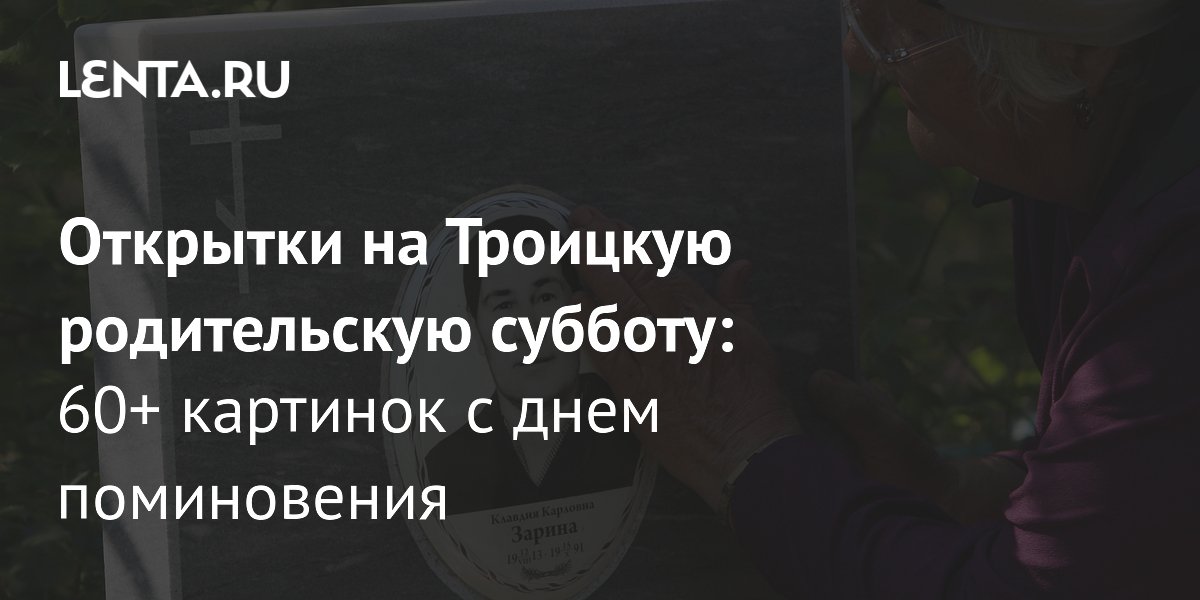 Троицкая родительская суббота 30 мая: бесплатные открытки с молитвами