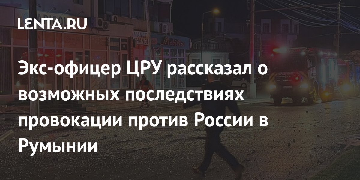 Экс-офицер ЦРУ: провокация с дроном в Румынии обернется катастрофой для Евросоюза
