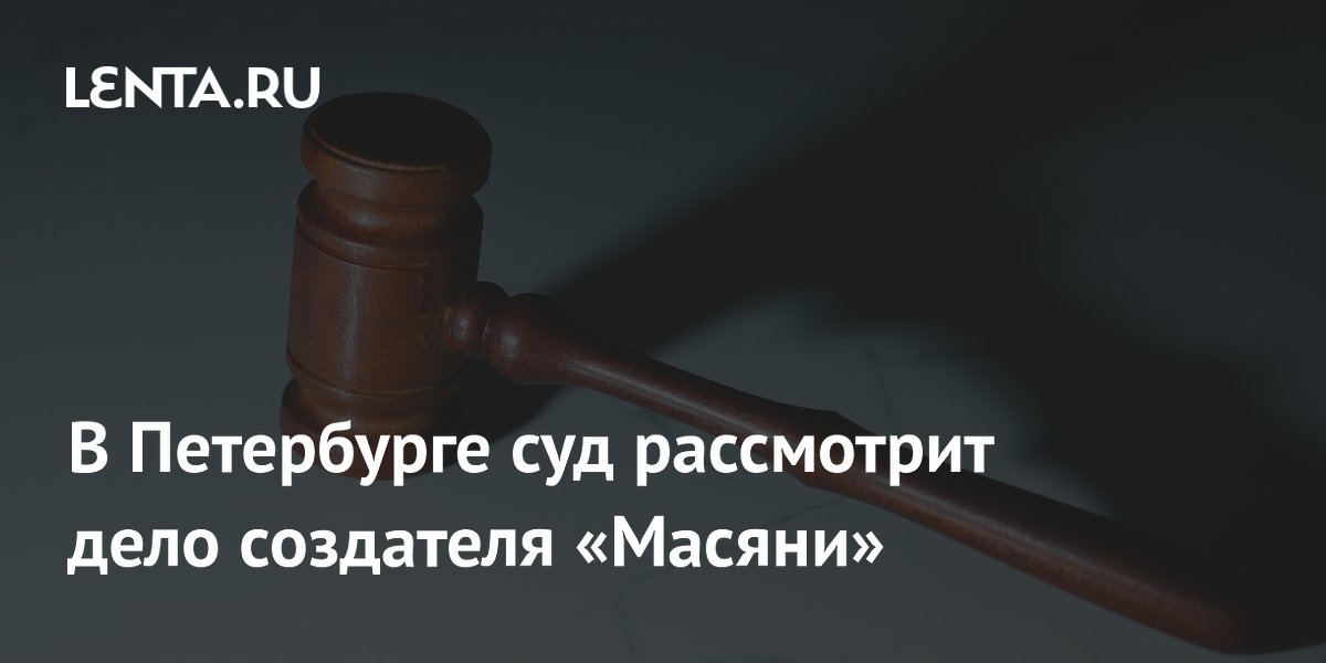 Суд в Петербурге принял к производству дело создателя «Масяни» Олега Куваева