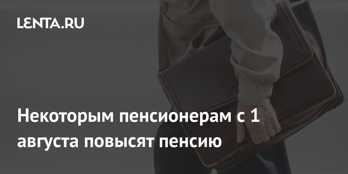 Работающим пенсионерам с 1 августа проиндексируют пенсию до трёх баллов