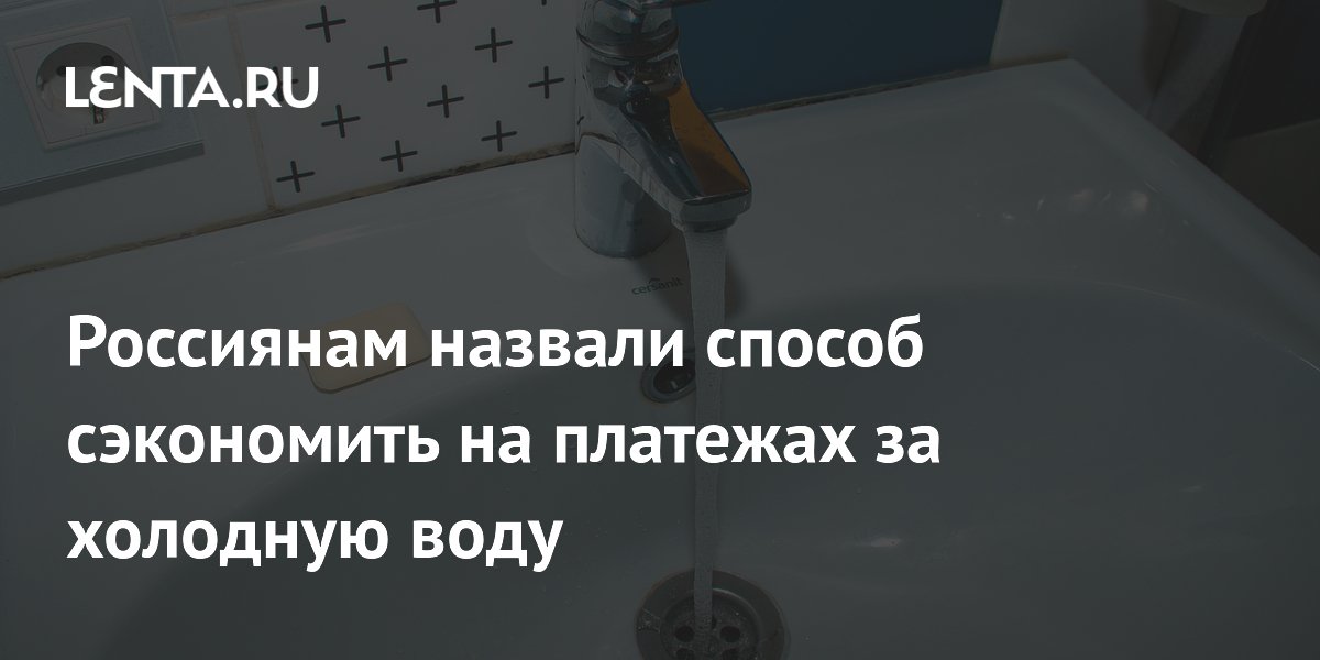 Тройной коэффициент за холодную воду: юрист Моисеев назвал способ сэкономить